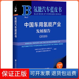 【保正版】中国车用氢能产业发展报告(2020) 2020版中国汽车技术研究中心有限公司 北汽福田汽车股份有限公司社会科学文献出版社