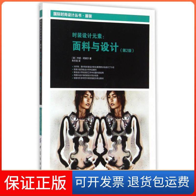 【保正版】时装设计元素：面料与设计（第2版） [Textiles and Fashion, 2nd Edition]杰妮 阿黛尔 著，朱方龙 译中国纺织出版社