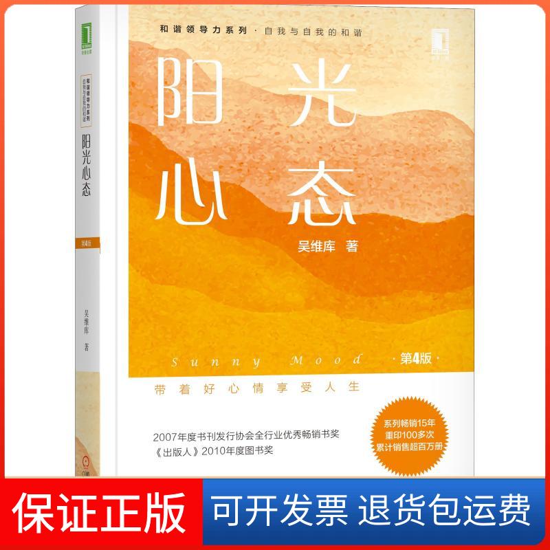 【保正版】阳光心态 第4版吴维库 著机械工业出版社9787111615910