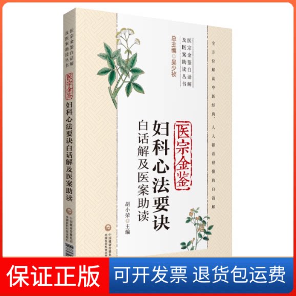 【保正版】医宗金鉴妇科心法要诀白话解及医案读(医宗金鉴白话解及医案读丛书)胡小荣 编中国医药科技出版社9787521418613