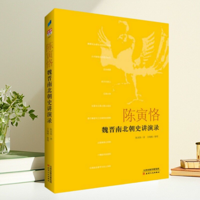 陈寅恪魏晋南北朝史讲演录