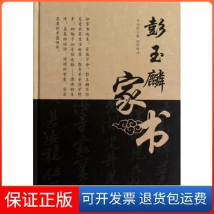 【保正版】彭玉麟家书(精)李金旺|译者:沈抒寒外文9787119079318