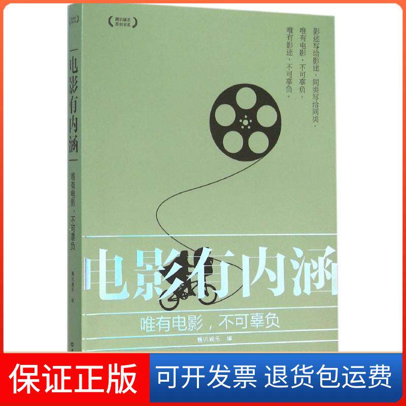 【保正版】电影有内涵：唯有电影不可辜负腾讯娱乐世界知识出版社9787501250929