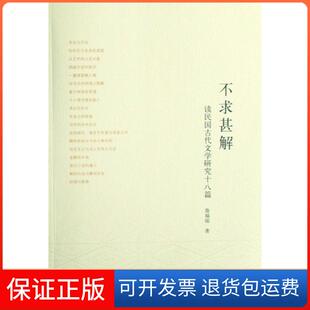 【保正版】不求甚解(读民国古代文学研究十八篇)詹福瑞中华书局9787101062953