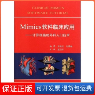 【保正版】Mimics软件临床应用-计算机辅外科入门技术苏秀云 刘蜀彬人民军医出版社9787509150139