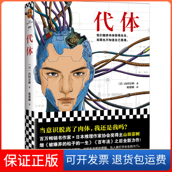 【保正版】代体[日]山田宗树 著 赵建勋 译上海文艺出版社9787532171293