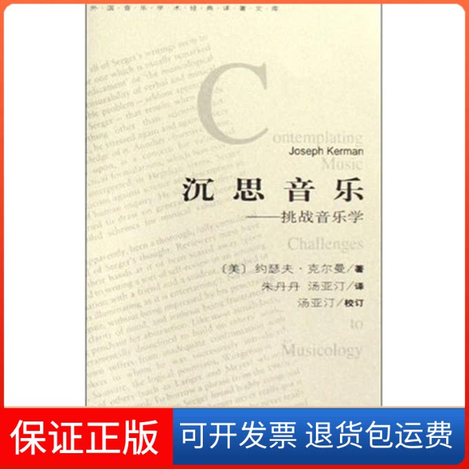 【保正版】沉思音乐-挑战音乐学约瑟夫·克尔曼 著作人民音乐出版社9787103033104
