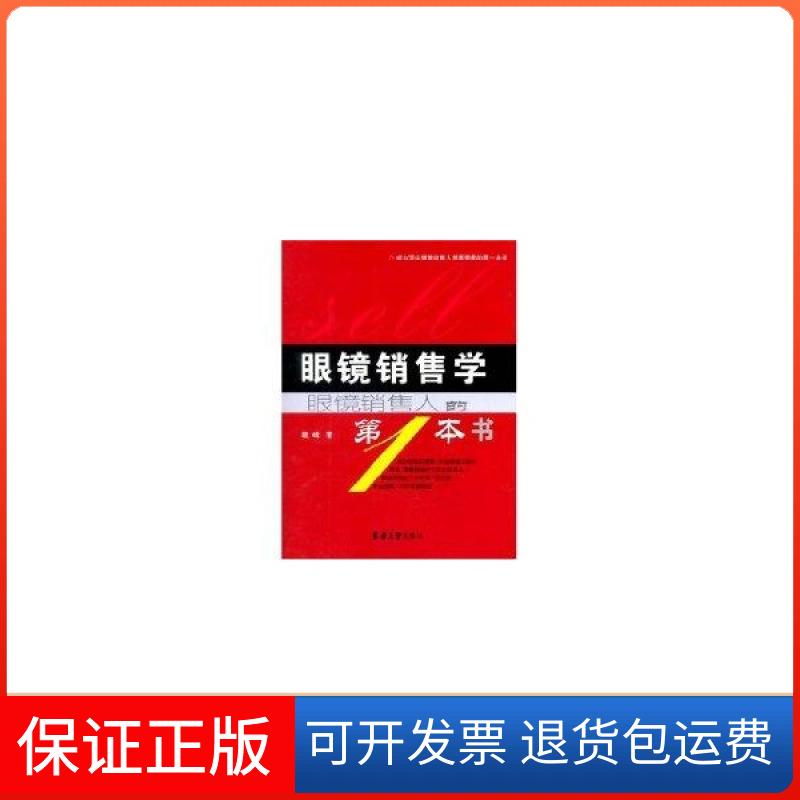 【保正版】眼镜销售学：眼镜销售人的本书魏峰 著东华大学出版社9787811113167