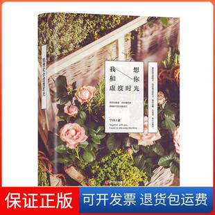 【保正版】我想和你虚度时光【精】宁待现代出版社9787514340129
