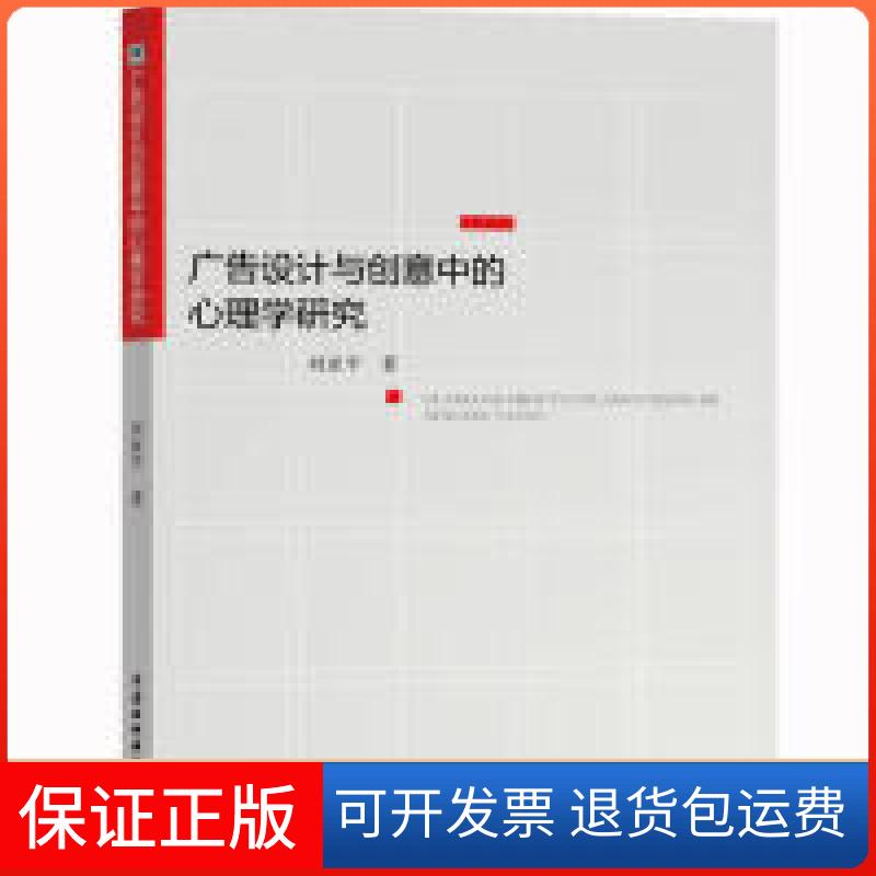 【保正版】广告设计与创意中的心理学研究刘亚平中国水利水电出版社9787517077725