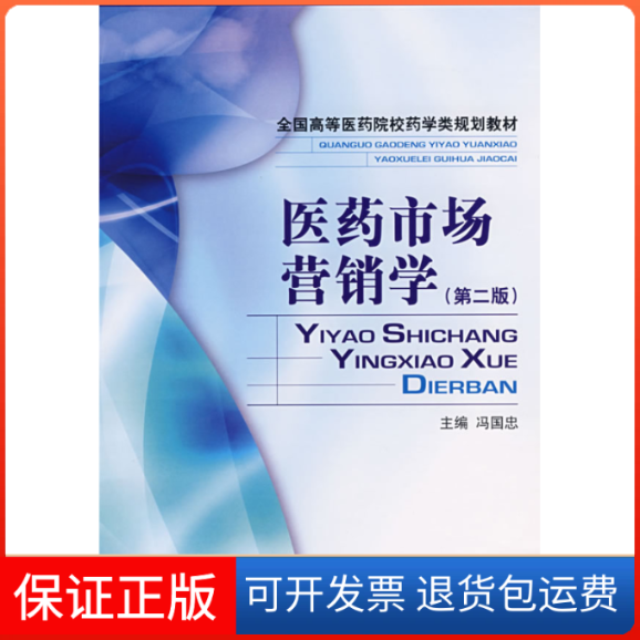 【正版】医药市场营销学(第2版)冯国忠中国医药科技出版社9787506736848