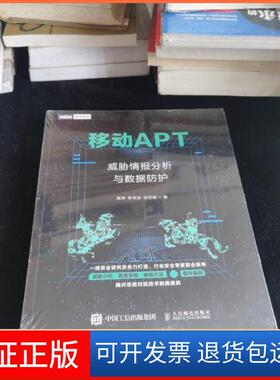【保正版】移动APT威胁情报分析与数据防护高坤著；李梓源著；徐雨晴著人民邮电出版社9787115564382