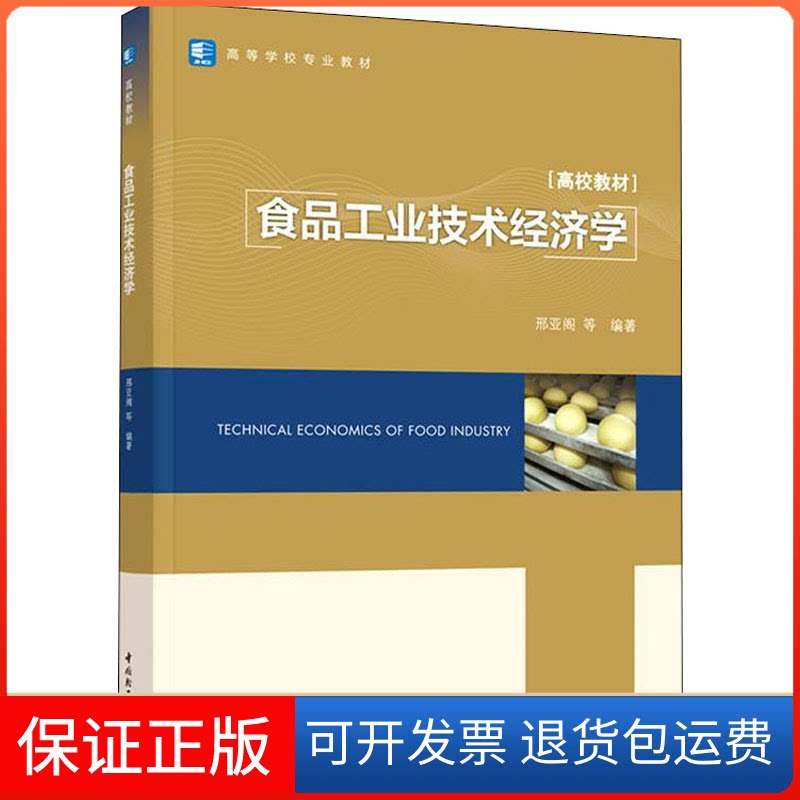 【保正版】食品工业技术经济学邢亚阁 编著中国轻工业出版社9787518437016