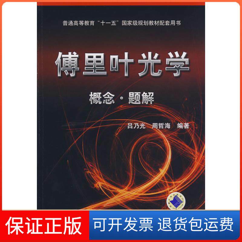 【保正版】傅里叶光学—概念题解吕乃光,周哲海 编著 著作机械工业出版社9787111249825