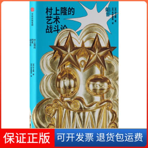 【保正版】村上隆的艺术战斗论(日)村上隆 著 (日)长安静美 译中信出版社9787521705577