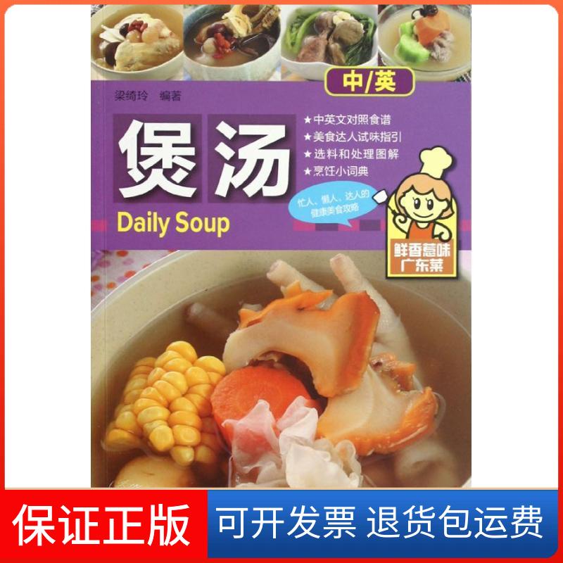 【保正版】煲汤梁绮玲 著作广东科技出版社9787535957160