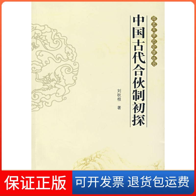 【保正版】中国古代合伙制初探刘秋根人民出版社9787010067704
