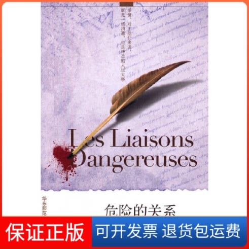 【保正版】危险的关系(法)施沃德罗·德·拉格洛|译者:金恒杰华东师大9787561784280