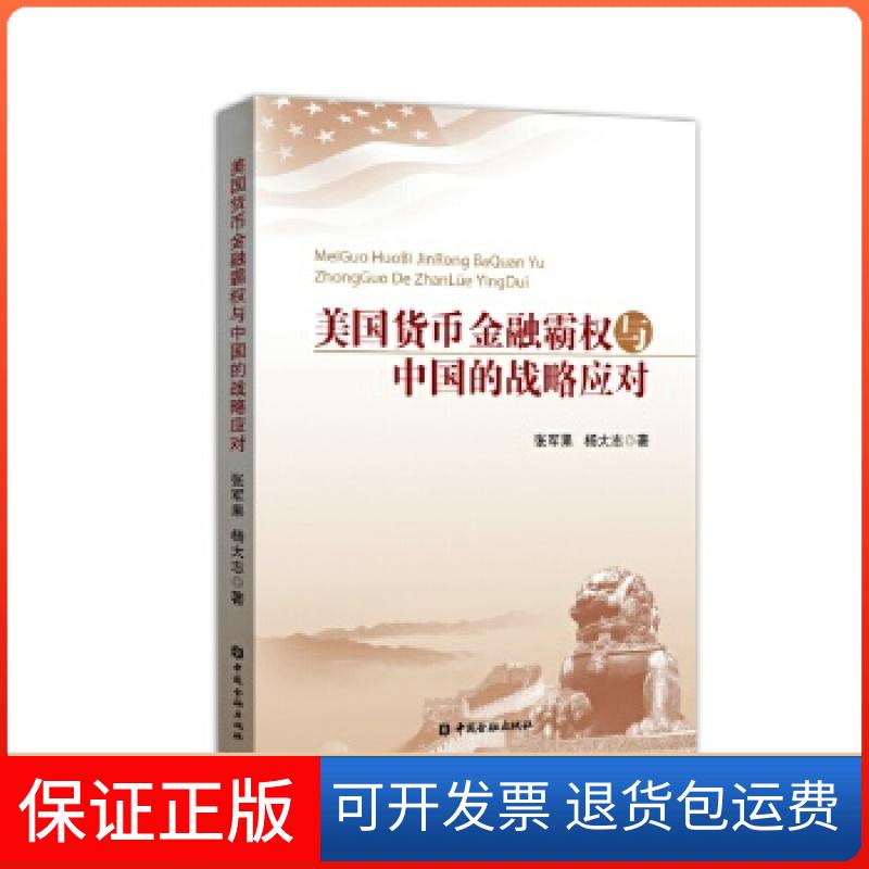 【保正版】美国货币金融霸权与中国的战略应对王锡武张军果中国金融出版社9787504967138