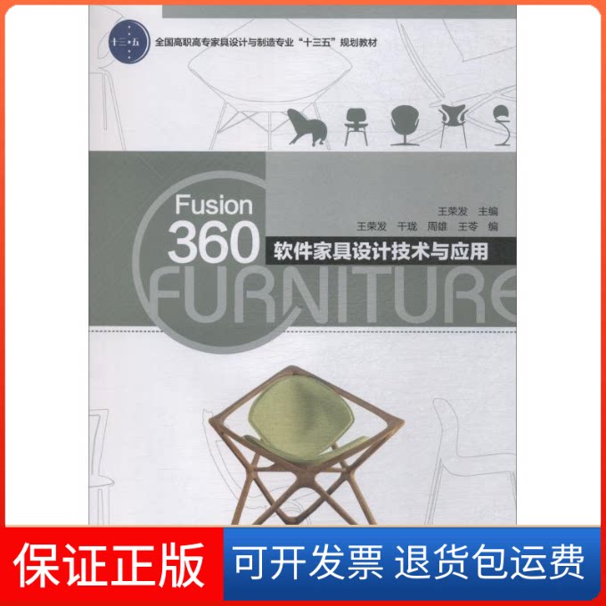 【保正版】Fusion360软件家具设计技术与应用王荣发 著 王荣发 等 编中国轻工业出版社9787518420414