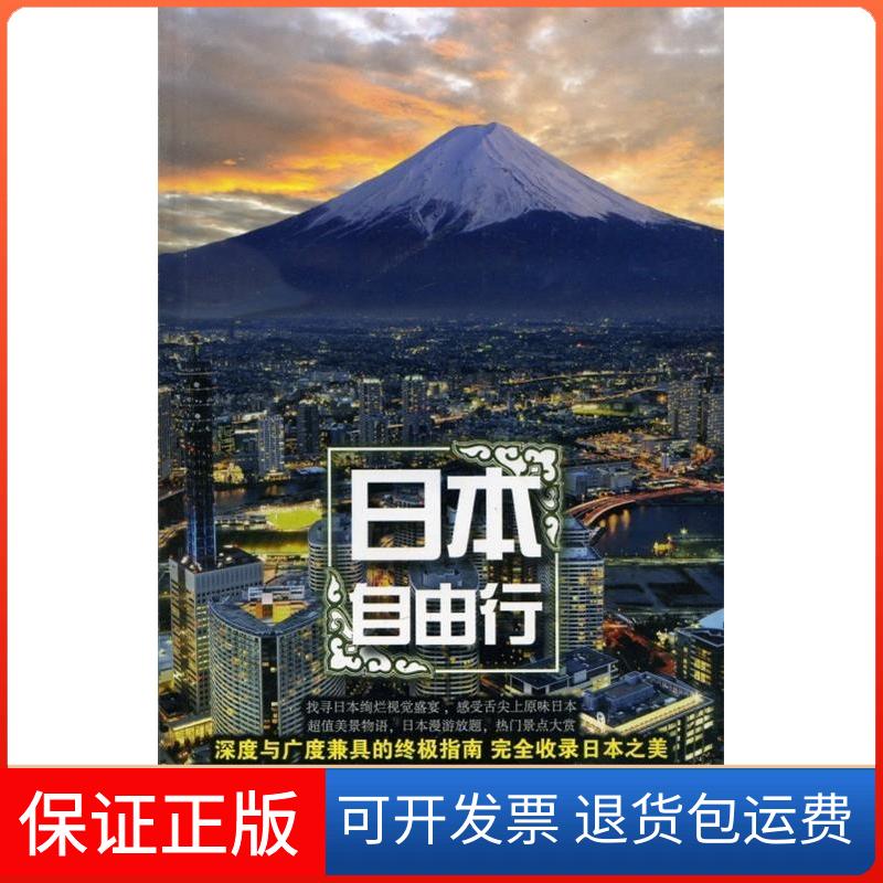 【保正版】日本自由行《携程自由行》杂志社上海书店出版社9787545808049