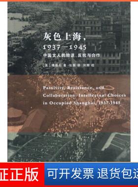【保正版】灰色上海(1937-1945中国文人的隐退反抗与合作)(美)傅葆石|译者:张霖|校注:刘辉三联书店9787108040824