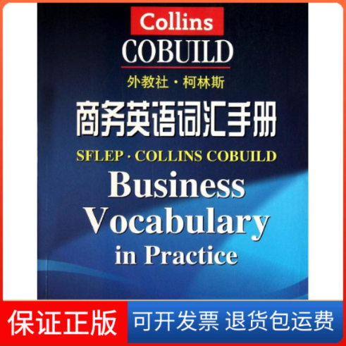 【保正版】外教社.柯林斯商务英语词汇手册吴建平 著上海外语教育出版社9787544618830