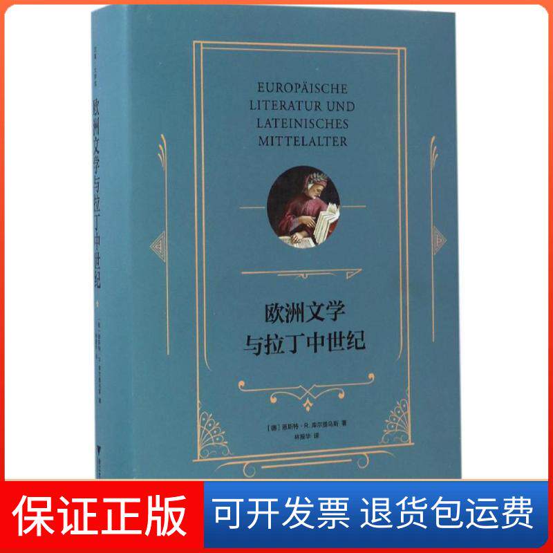 【保正版】欧洲文学与拉丁中世纪(德)恩斯特·R.库尔提乌斯(Ernst Robert Curtius) 著;林振华 译 著浙江大学出版社9787308164269