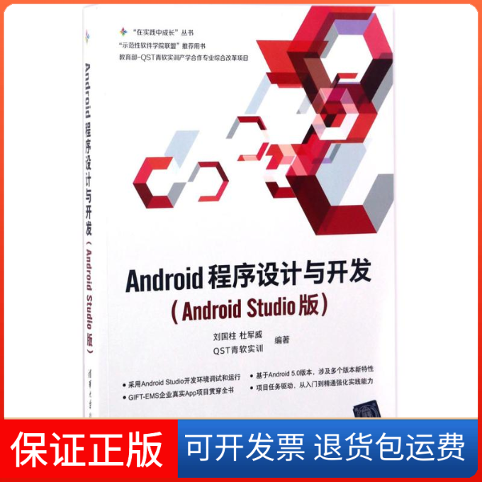 【保正版】Android程序设计与开发刘国柱 等 编著 著清华大学出版社9787302467274