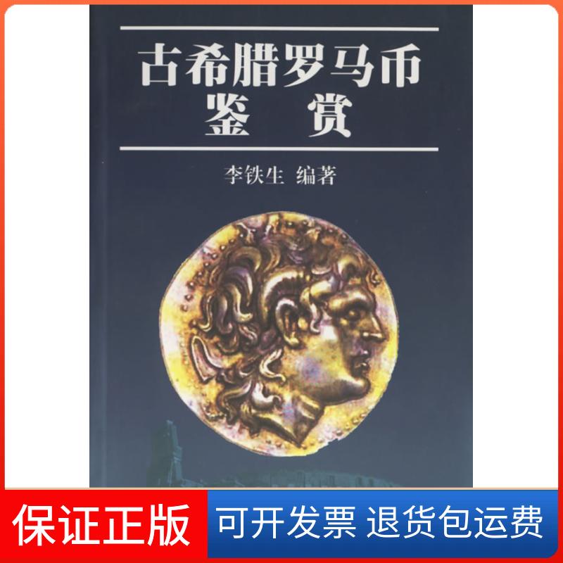 【保正版】古希腊罗马币鉴赏李铁生北京出版社9787200042283