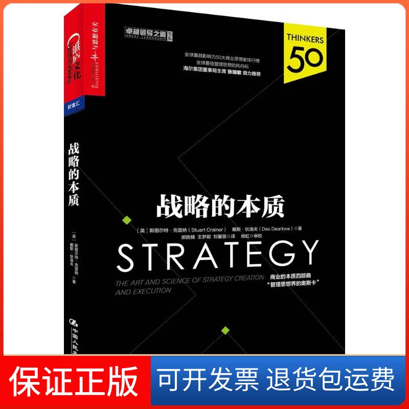 【保正版】战略的本质(英)斯图尔特·克雷纳(Stuart Crainer),(英)戴斯·狄洛夫(Des Dearlove) 著;郝胜楠,王梦妮,刘馨蓓 译