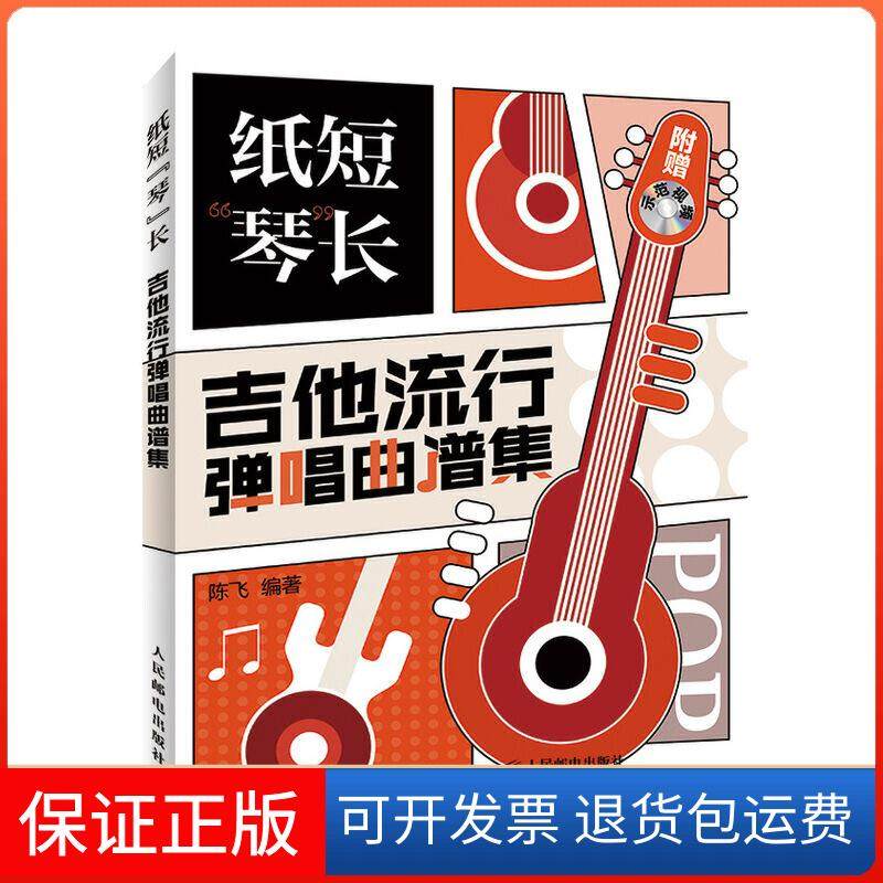 【保正版】纸短琴长 吉他流行弹唱曲谱集陈飞人民邮电出版社9787115526021