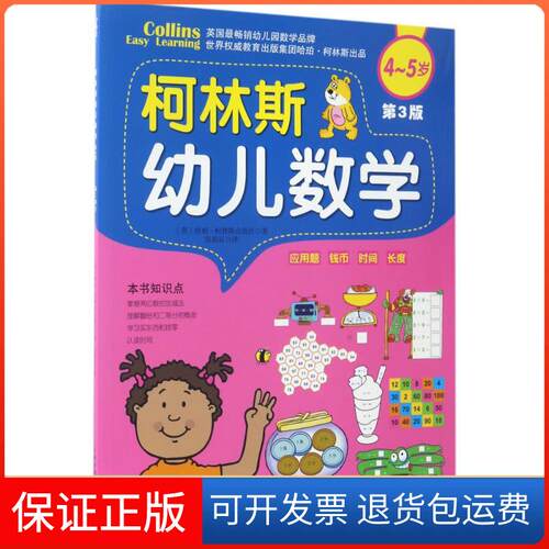 【保正版】柯林斯幼儿数学.第3版.4~5岁(英)哈珀·柯林斯出版社(HarperCollins Publishers) 著;张晨辰 译 著北京科学技术出版社