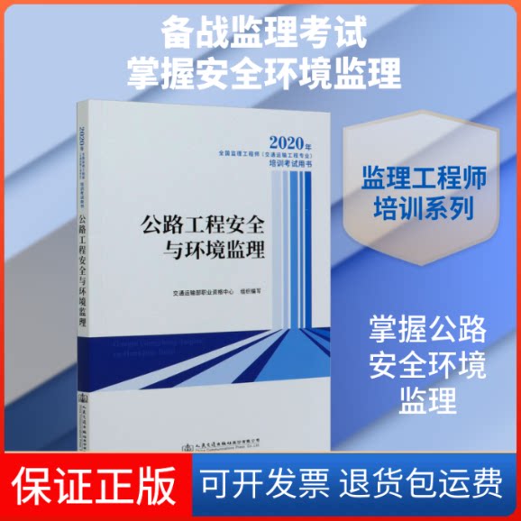 【保正版】2020年全国监理(交通运输工程专业)培训用书 公路工程安全与环境监理交通运输部职业资格中心 编人民交通出版社