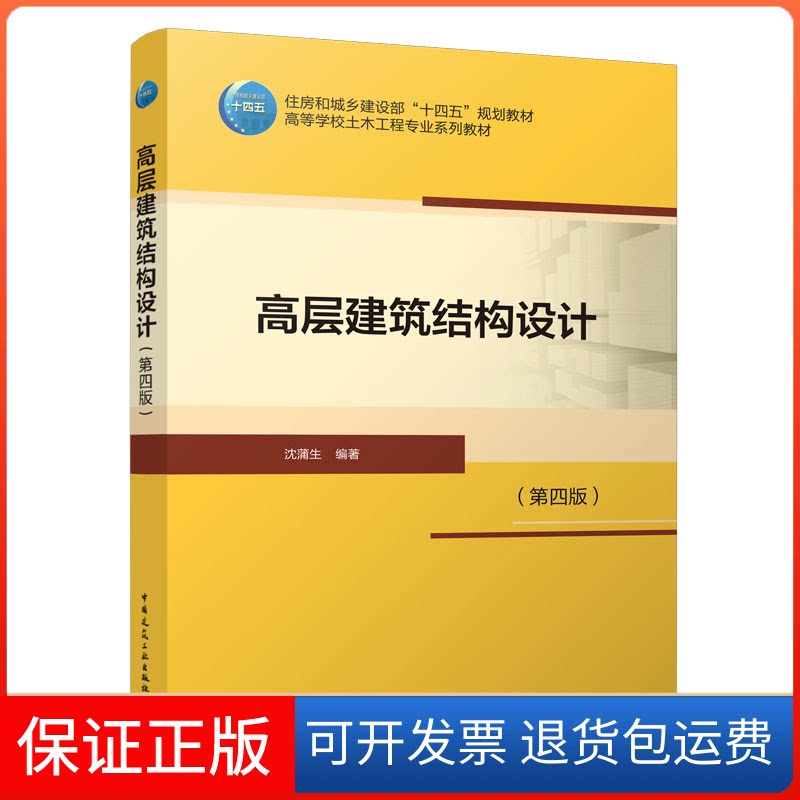 【保正版】高层建筑结构设计（第四版）/住房和城乡建设部"十四五”规划教材  高等学校土木工程专业系列教材沈蒲生