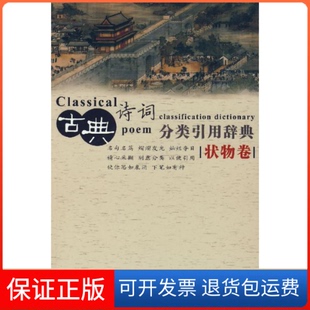 【保正版】古典诗词分类引用辞典（状物类）任慧中国大百科全书出版社9787500077220