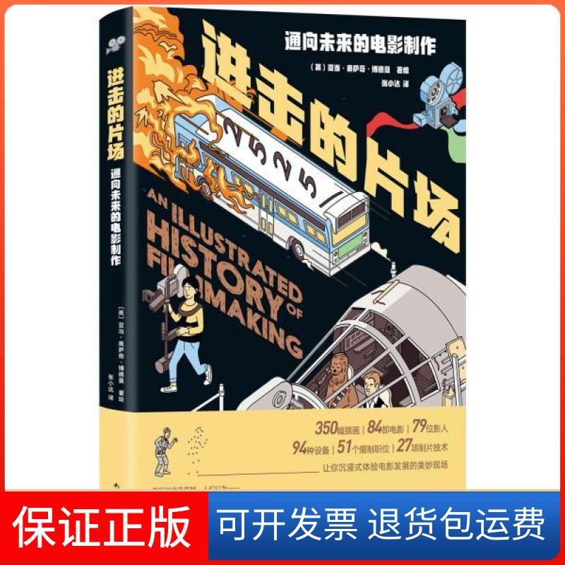 【保正版】进击的片场:通向未来的电影制作(英)亚当?奥萨奇?博德曼南海出版公司9787544280341