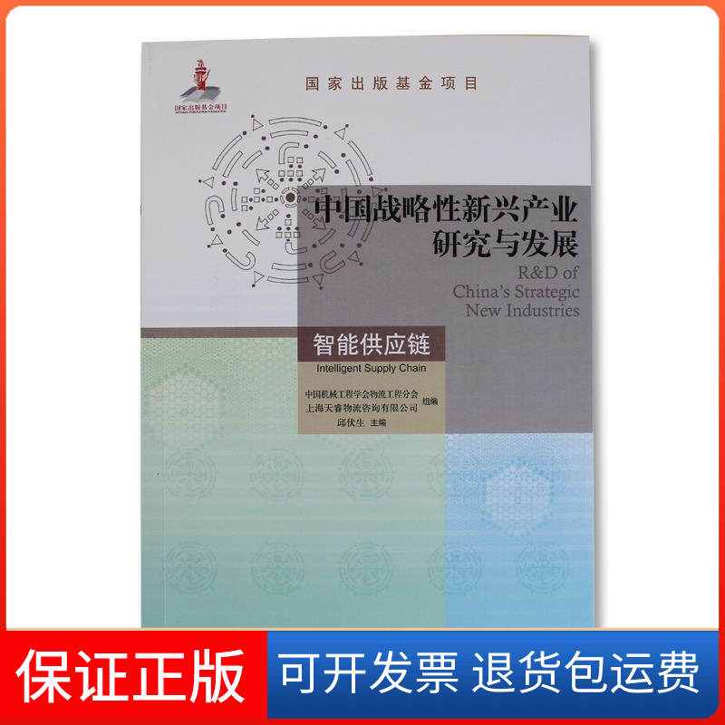 【保正版】中国战略新兴产业研究与发展·智能供应链邱伏生机械工业出版社9787111626572