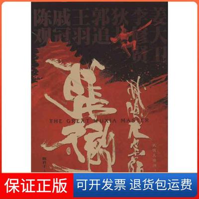 【保正版】武侠大宗师张彻魏君子复旦大学出版社