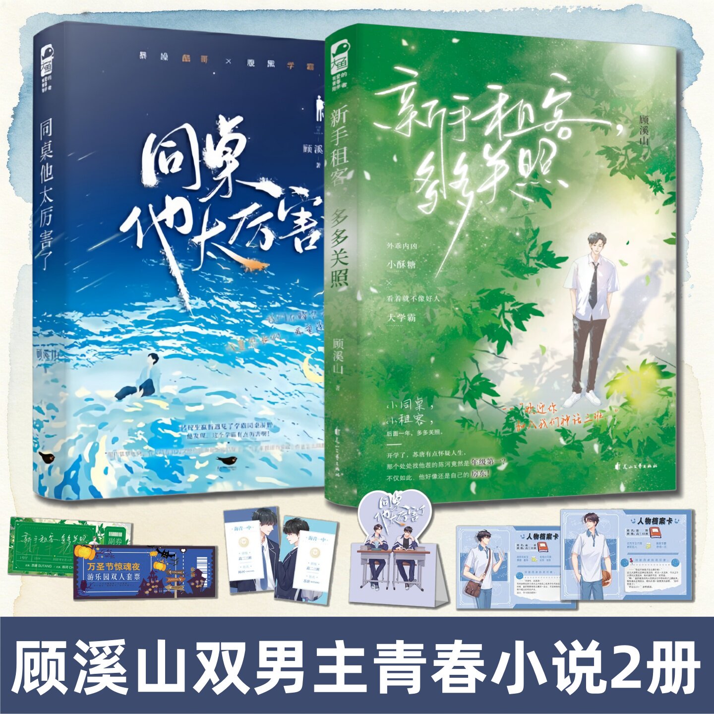 顾溪山双男主小说2册】新手租客多多关照+同桌他太厉害了 顾溪山著 网络原名我同桌他人帅路子野 双男主青春小说少年成长救赎书籍