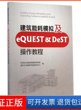 【保正版】建筑能耗模拟及eUEST & DeST操作教程天津生态城绿色建筑研究院//清华大学建筑节能研究中心中国建筑工业9787112175888