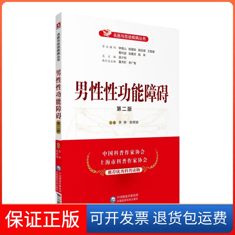 【保正版】男功能障碍 第2版李铮,陈辉熔 编中国医药科技出版社9787506799966