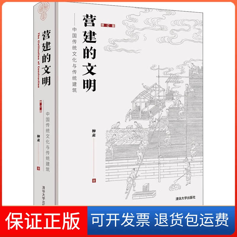【保正版】营建的文明——中国传统文化与传统建筑 修订版柳肃 著清华大学出版社9787302554110