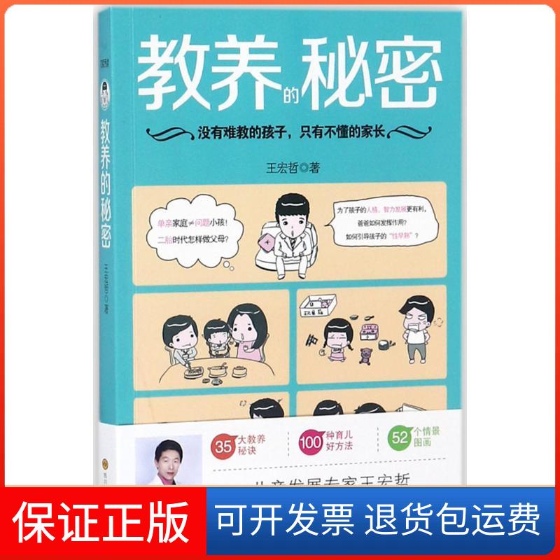 【保正版】教养的秘密王宏哲 著四川科学技术出版社9787536490376