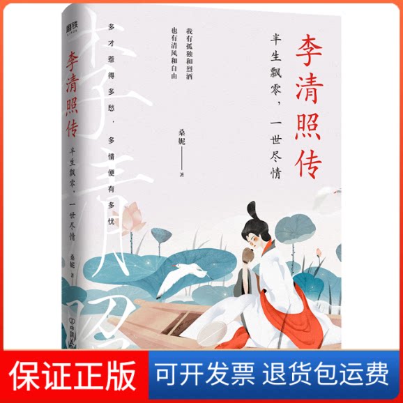 【保正版】李清照传 半生飘零,一世尽情桑妮 著中国友谊出版公司9787505750555