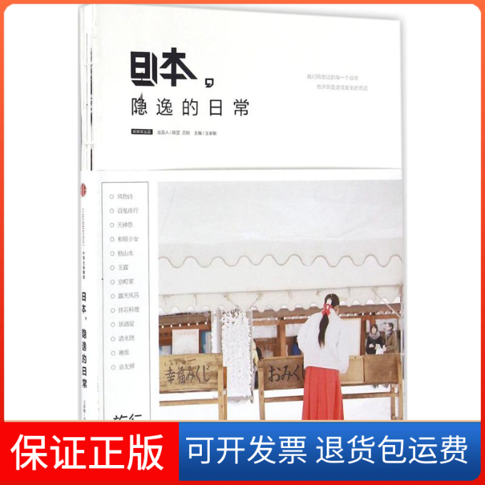 【保正版】日本,隐逸的日常蚂蜂窝,王家敏 编著 著作中信出版社9787508661100