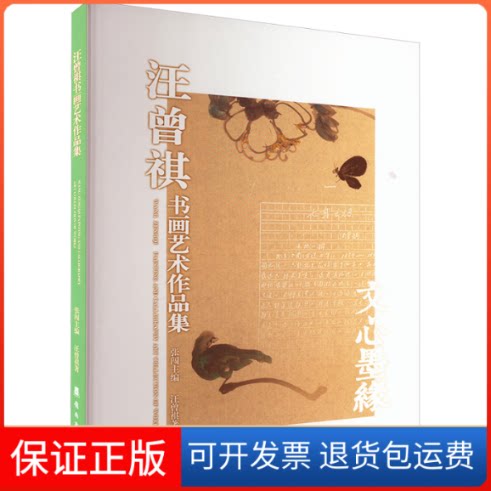 【保正版】汪曾祺书画艺术作品集汪曾祺 著 张闯 编岭南美术出版社9787536275539