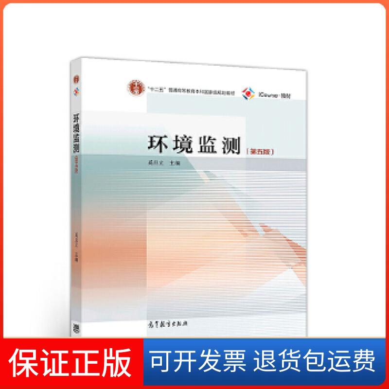 【保正版】环境监测奚旦立高等教育出版社