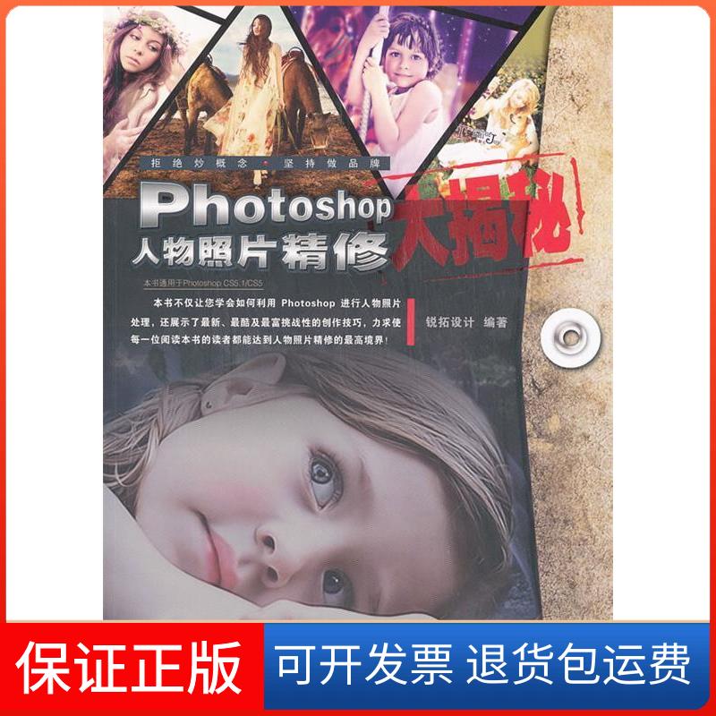 【保正版】Photoshop人物照片精修大揭秘-本书适用于PhotoshopCS5.1/CS5-附赠1DVD.含视频教学锐拓设计机械工业出版社