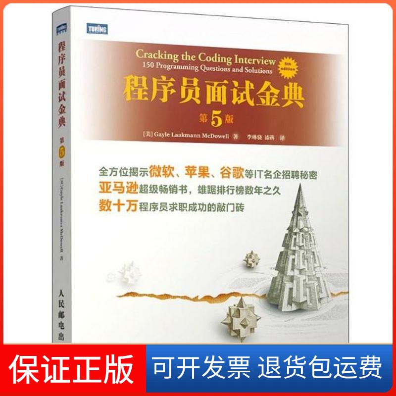 【保正版】程序员面试金典(美)麦克道尔 著 李琳骁,漆犇 译人民邮电出版社9787115332912